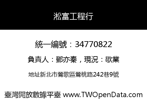 淞富工程行