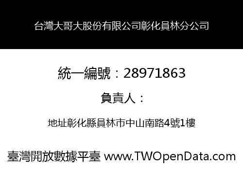 台灣大哥大股份有限公司彰化員林分公司
