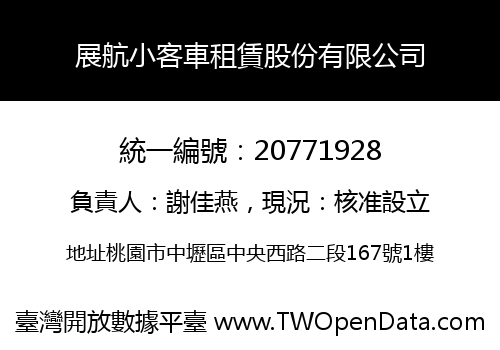 展航小客車租賃股份有限公司