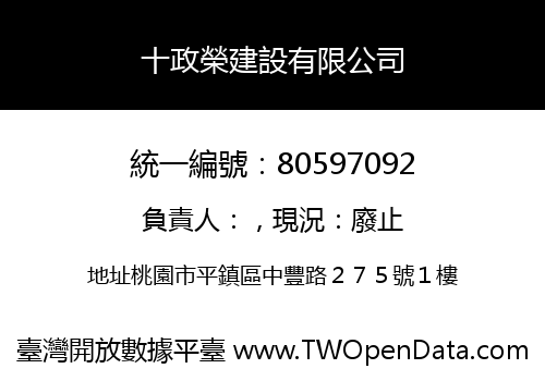 十政榮建設有限公司