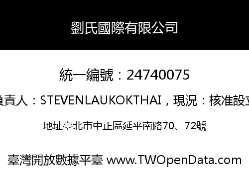 劉氏國際有限公司
