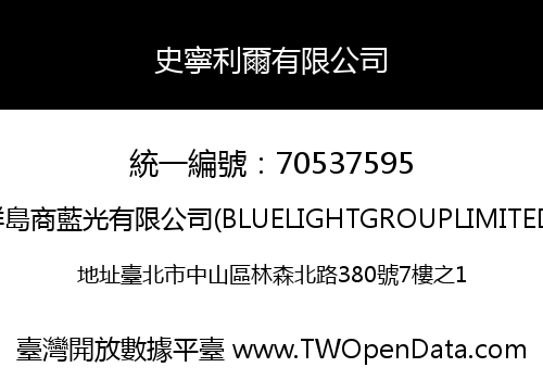 史寧利爾有限公司