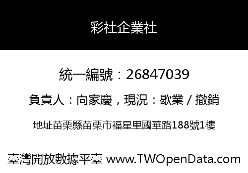 彩社企業社