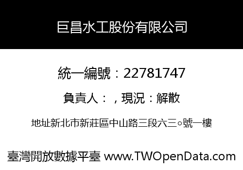 巨昌水工股份有限公司