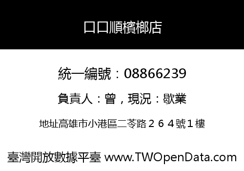 口口順檳榔店