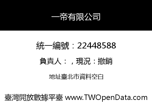 一帝有限公司
