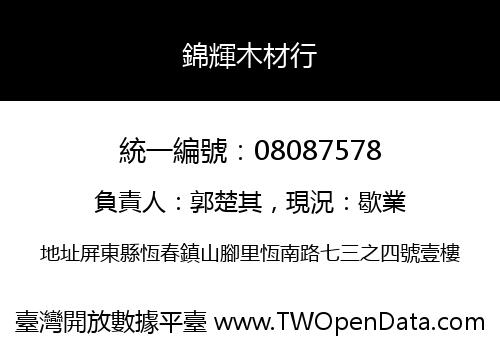錦輝木材行