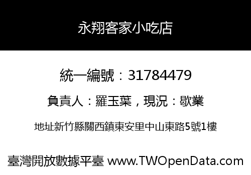 永翔客家小吃店