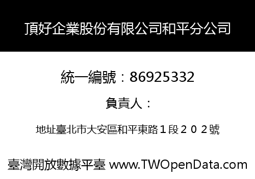 頂好企業股份有限公司和平分公司