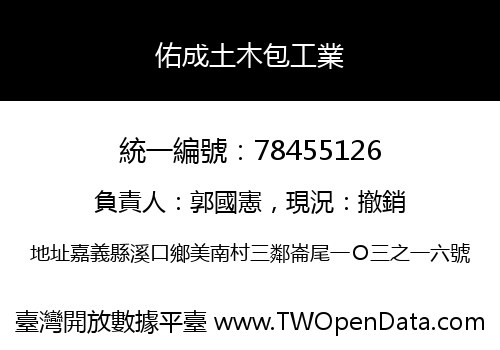 佑成土木包工業