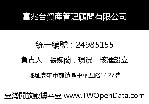 富兆台資產管理顧問有限公司