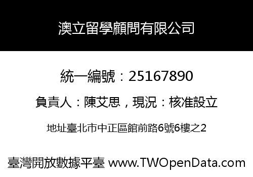 澳立留學顧問有限公司