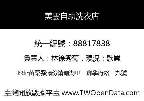 美雲自助洗衣店