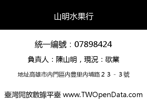 山明水果行