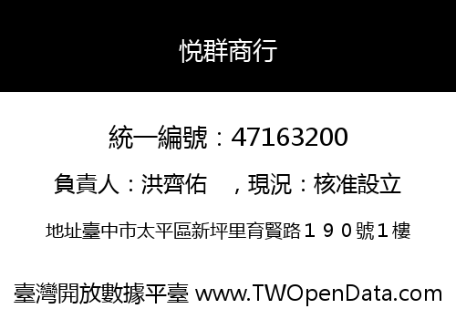 悦群商行
