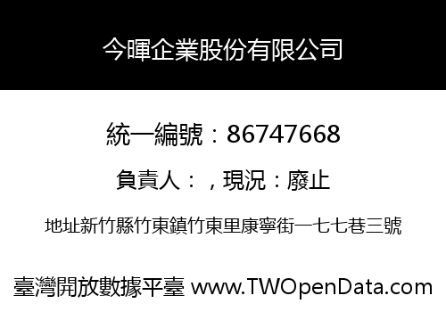 今暉企業股份有限公司