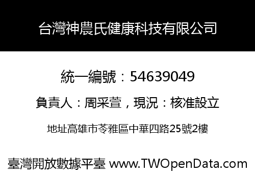 台灣神農氏健康科技有限公司