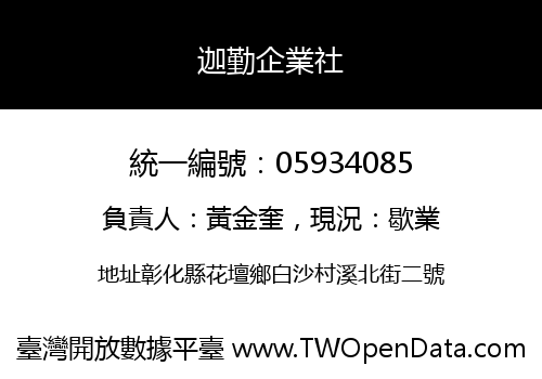 迦勤企業社