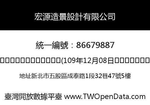 宏源造景設計有限公司