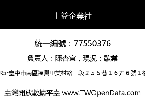 上益企業社