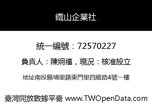 鐵山企業社
