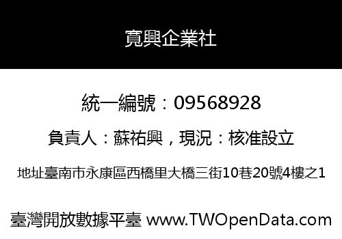 寬興企業社