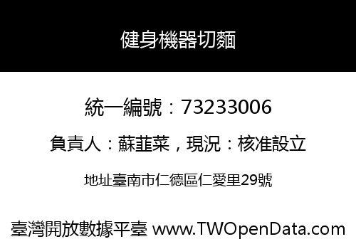 健身機器切麵