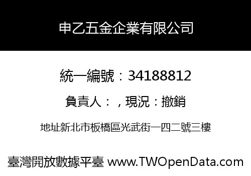 申乙五金企業有限公司