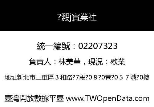 ?瀃j實業社