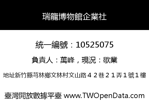 瑞龍博物館企業社
