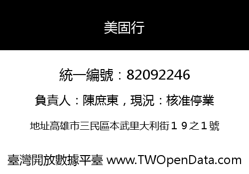 美固行