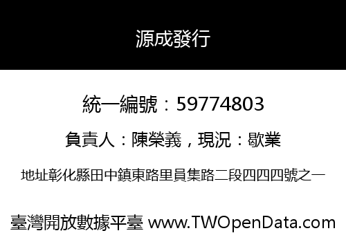 源成發行