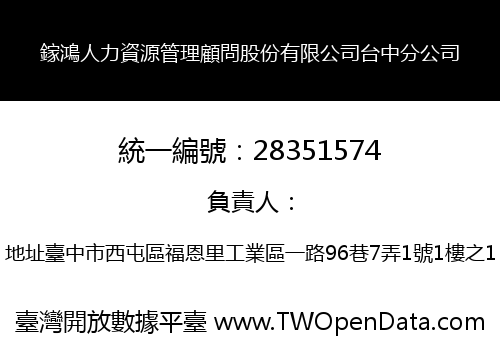 鎵鴻人力資源管理顧問股份有限公司台中分公司