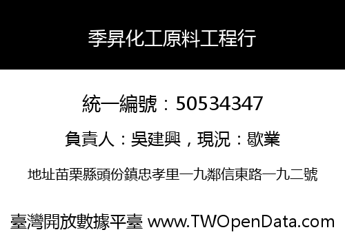 季昇化工原料工程行