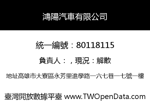 鴻陽汽車有限公司