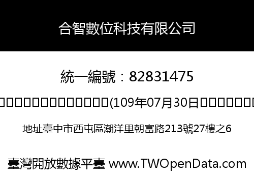 合智數位科技有限公司