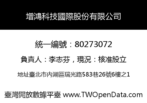增鴻科技國際股份有限公司