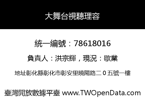 大舞台視聽理容