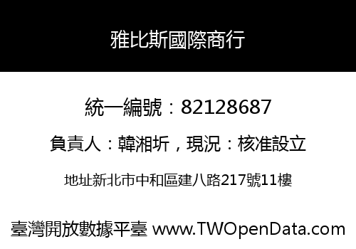 雅比斯國際商行