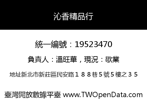 沁香精品行