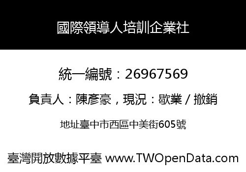 國際領導人培訓企業社