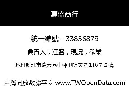 萬盛商行