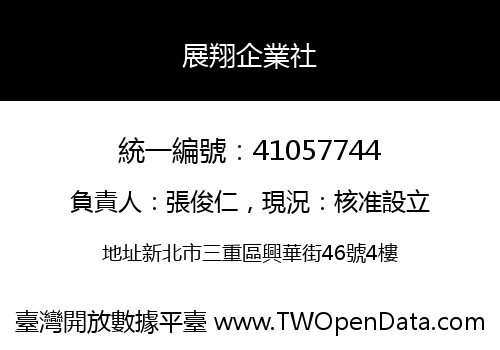 展翔企業社