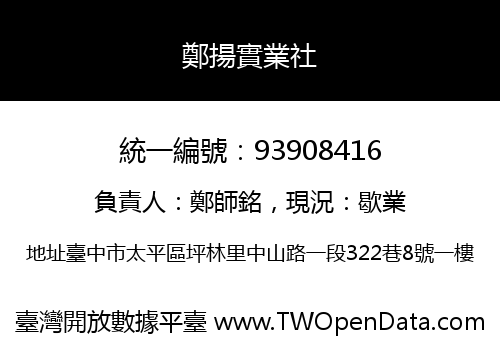 鄭揚實業社