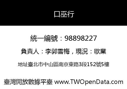 口巫行