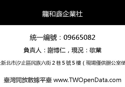 龍和鑫企業社
