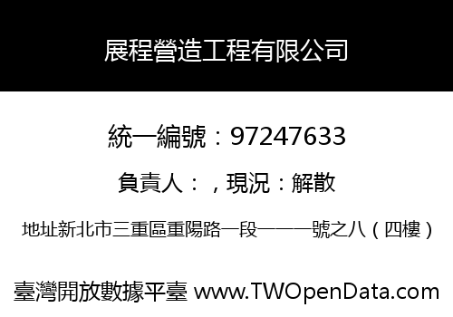 展程營造工程有限公司