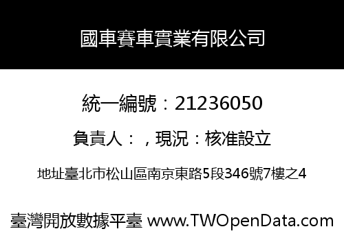 國車賽車實業有限公司