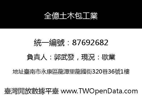 全億土木包工業