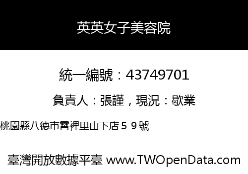 英英女子美容院